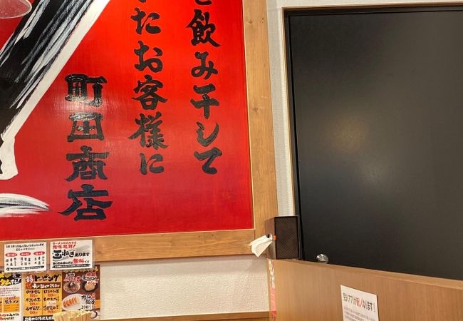 町田商店 北新地店