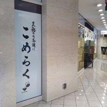 こめらく 汐留シティセンター店