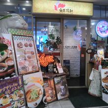 シンガポール海南鶏飯 汐留シティセンター店