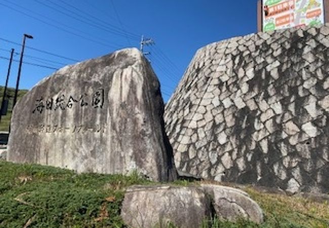 海田総合公園