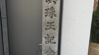 「真珠王」と彫られたわりには地味な石碑