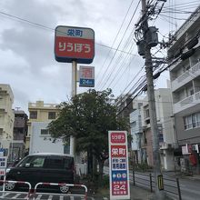 トレビアン 栄町りうぼう店