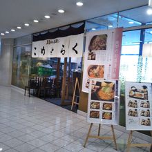 こめらく 汐留シティセンター店