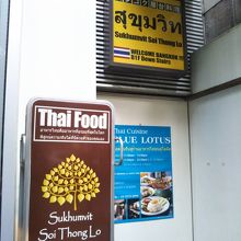 スクンビット・ソイ・トンロー 東京 八重洲店 