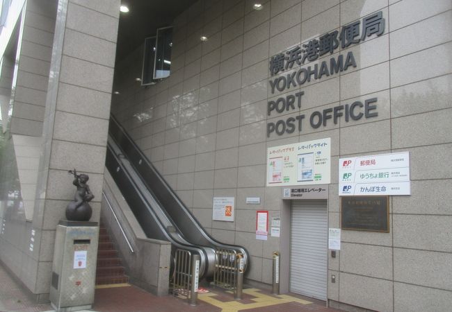 外国郵便創業の局 クチコミ アクセス 営業時間 横浜 フォートラベル