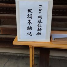 コロナ禍退散祈願祝詞奉納処