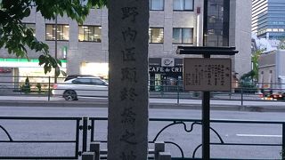 浅野内匠頭終焉之地♪