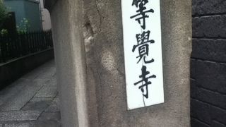 泉岳寺駅北西の浄土真宗本願寺派のお寺