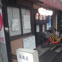 見るからに場末の居酒屋っぽい店構え