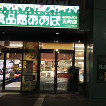 食品館あおば (元町店)