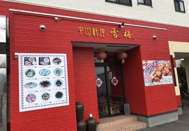 雪梅 クチコミ アクセス 営業時間 秋田市 フォートラベル