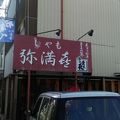 軍鶏の店