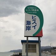 寒い時に訪れたので、人がすくなかったです。海岸沿いではかわいい石をたくさん拾いました。