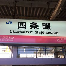 復路に利用した四条畷駅。