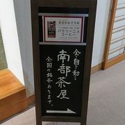 「南部茶屋」とあったので入ってみたら……