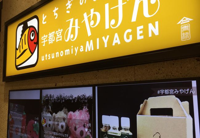 宇都宮みやげん クチコミ アクセス 営業時間 宇都宮 フォートラベル