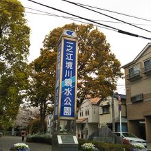 一之江境川親水公園 公園