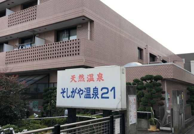 そしがや温泉21 クチコミ アクセス 営業時間 経堂 成城 フォートラベル そしがや温泉21 クチコミ アクセス 営業時間 経堂 成城 フォートラベル