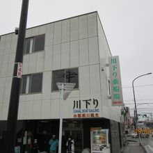 川下りの乗船場