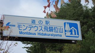 スキー場が併設されている道の駅。 いやいやスキー場のセンターハウスが道の駅になっていると言う方が正しいです