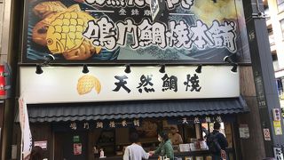 天然のたい焼き屋さん。