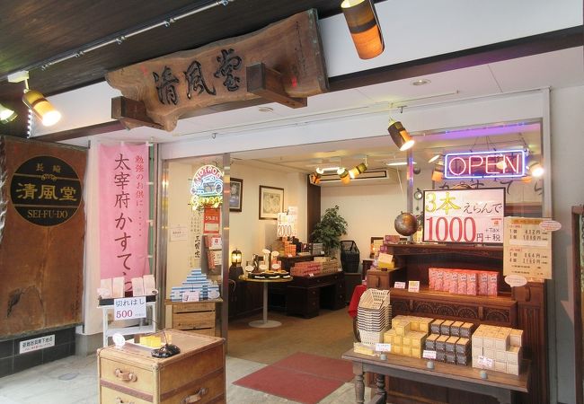 清風堂 太宰府天満宮通り店 クチコミ アクセス 営業時間 大宰府 フォートラベル