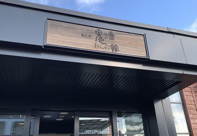 高松市鬼ヶ島おにの館 クチコミ アクセス 営業時間 高松 フォートラベル