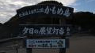 島といっても陸続き