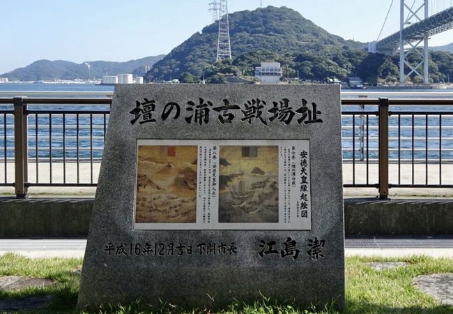 壇ノ浦古戦場跡 クチコミ アクセス 営業時間 下関 フォートラベル