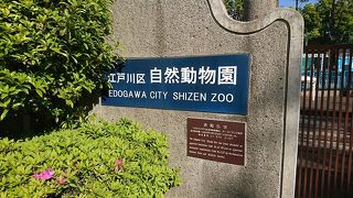 入園料無料の小規模な動物園