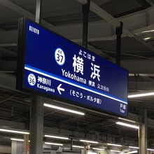 横浜駅。