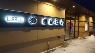 北の郷土料理店