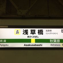 浅草橋駅。