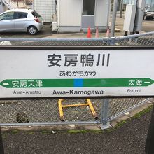 内房線の終点安房鴨川駅。