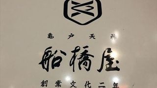 なんと創業は文化２年という和菓子の老舗でした、葛餅が絶品です。
