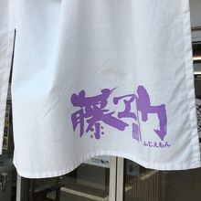 【藤ヱ門】薄紫の暖簾