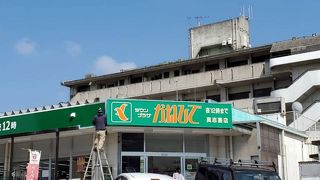 タウンプラザかねひで 真志喜店