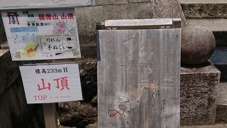 標高233メートルの稲荷山!!