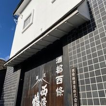 西條鶴外観の様子です。