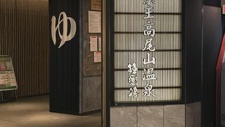 登山帰りにゆったり...少し小さめだが