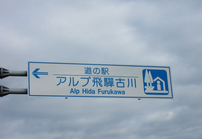 道の駅 アルプ飛騨古川 クチコミ アクセス 営業時間 飛騨高山 古川 フォートラベル