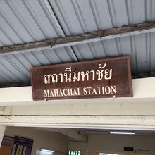 マハチャイ駅です。