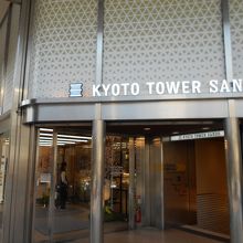 京都タワーサンド