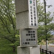 石の民俗資料館がある公園