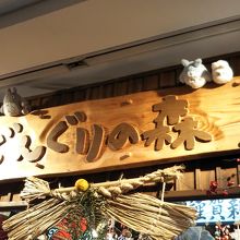 大きなトトロのぬいぐるみが出迎えてくれます