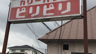 カリーハウス ピリピリ