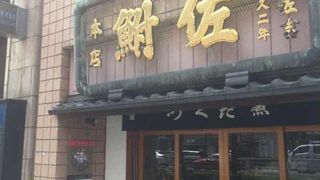 老舗佃煮屋