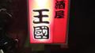 居酒屋王国 本店