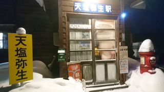 天塩弥生駅