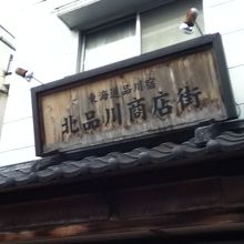 北品川商店街事務所付近